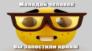 Молодой Человек Вы Запостили Кринж