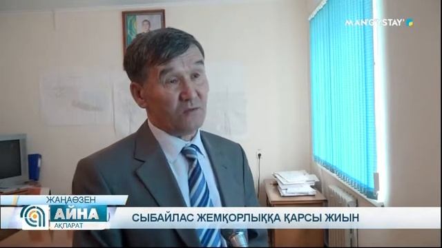 Сыбайлас жемқорлыққа қарсы жиын