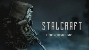 Прохождение STALCRAFT X