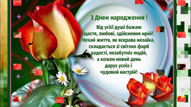 Вітання з Днем Народження! смотреть онлайн