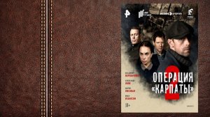 #сериал Операция “Карпаты” 2 сезон - Трейлер (доступен к просмотру в 2025 на Wink)
