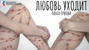 АртМеханика х Ольга Ершова - «Любовь уходит постепенно»| Клип на стихи поэтов