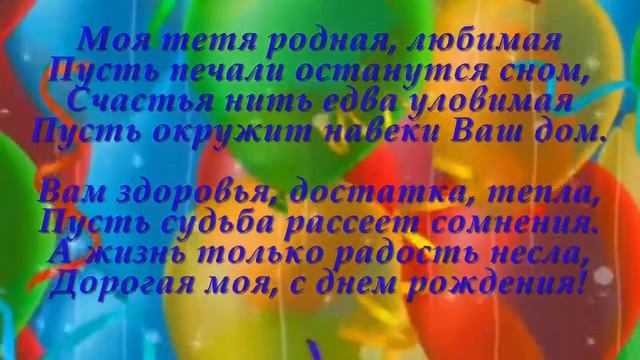 С ДНЕМ РОЖДЕНИЯ ЛЮБИМАЯ ТЕТЯ ! смотреть онлайн