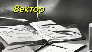 Вектор