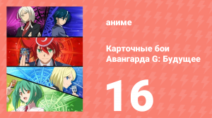 Карточные бои Авангарда G: Будущее 16 серия (аниме-сериал, 2016)