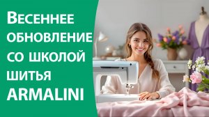 Весеннее обновление со школой шитья Armalini