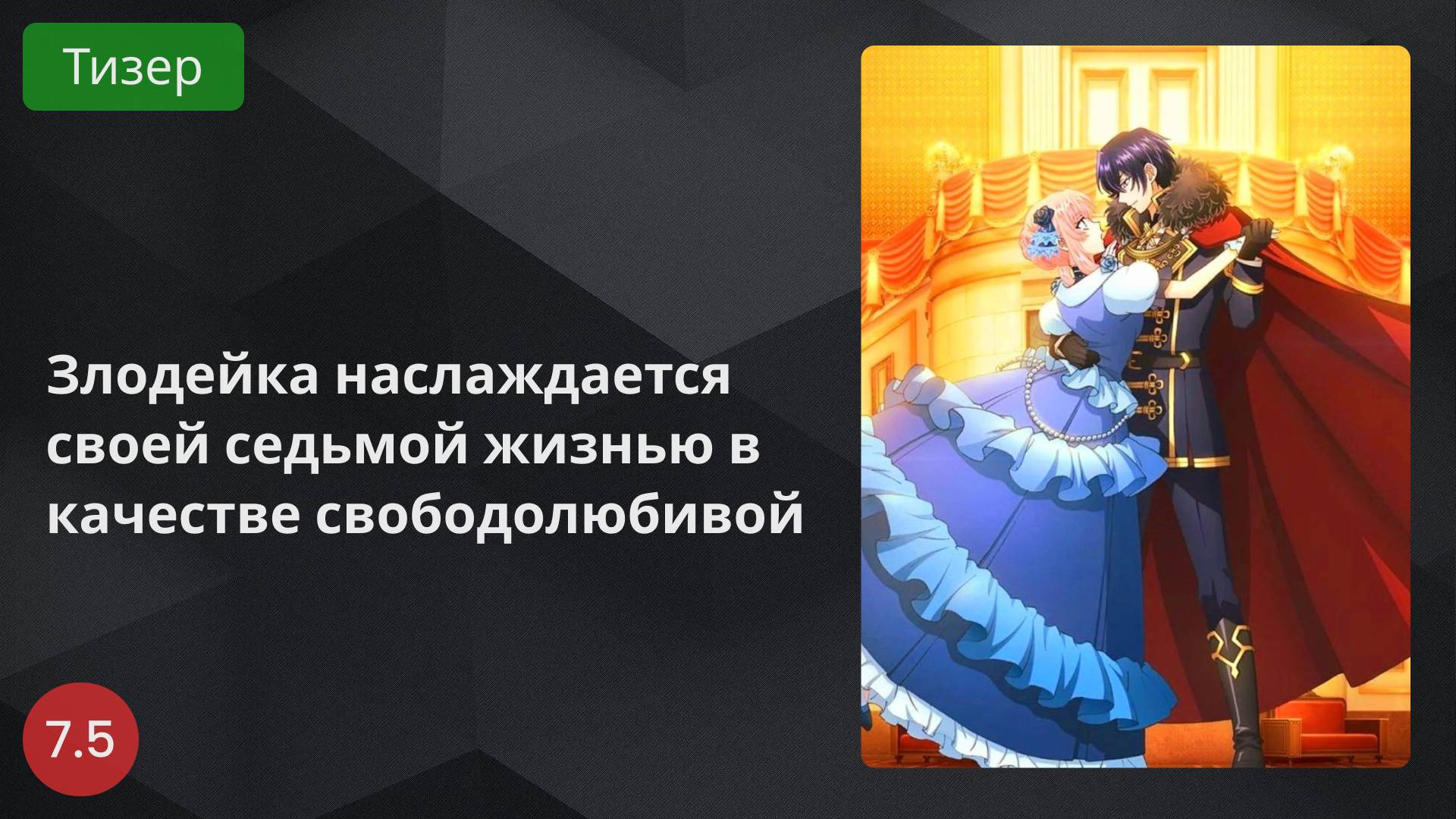 Злодейка наслаждается своей седьмой жизнью в качестве свободолюбивой 2024 - Тизер