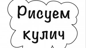 Рисуем пасхальный кулич