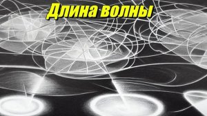 Длина волны