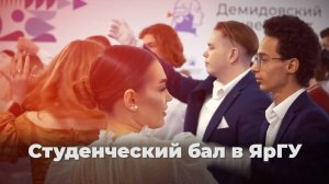 Студенческий бал в ЯрГУ