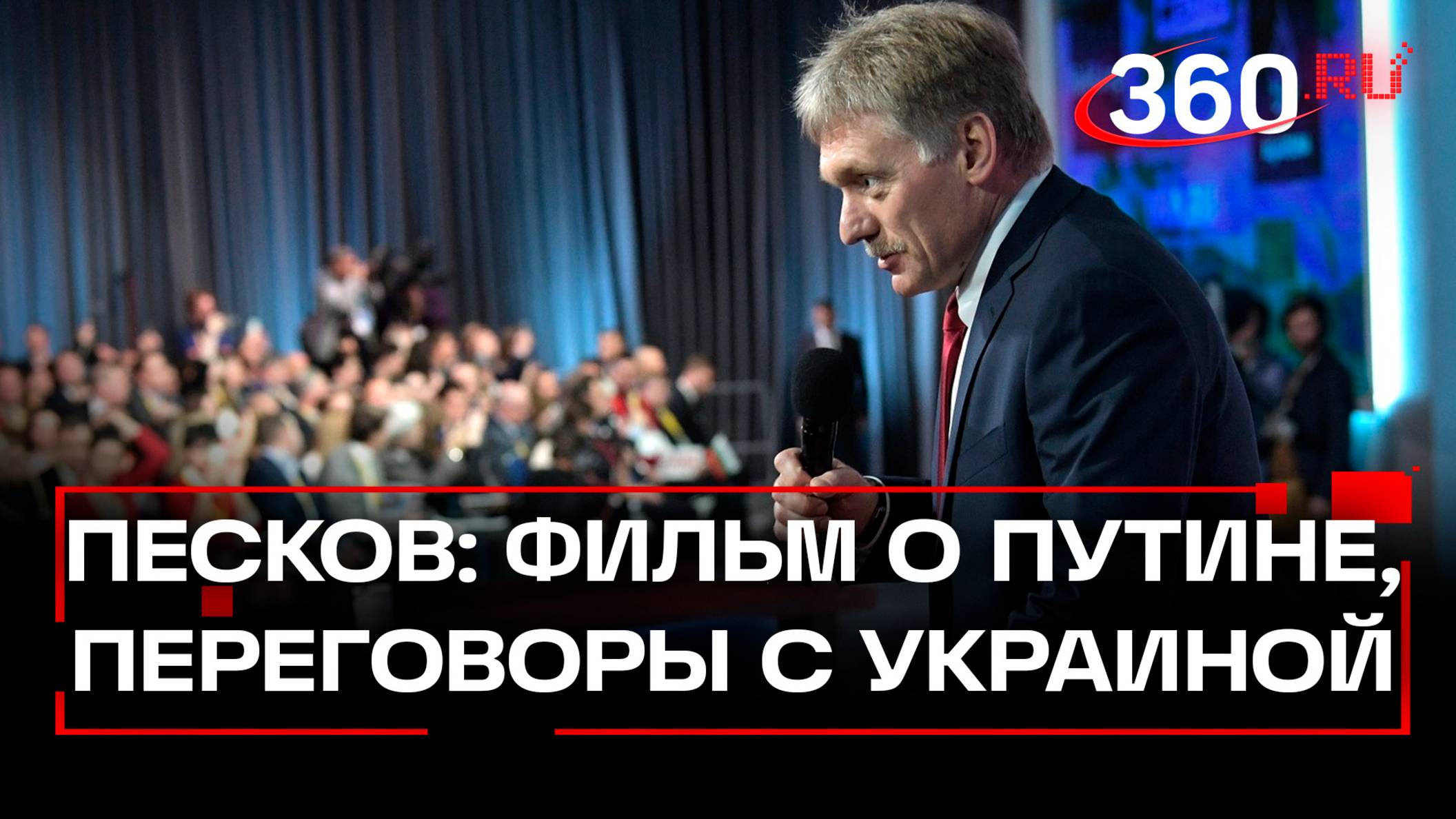 Пресс-секретарь президента Дмитрий Песков выступил на федеральном марафоне Знание. Первые