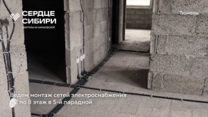 Ход строительства ЖК «Сердце Сибири» в Тюмени от застройщика «Страна Девелопмент», 01.05.2025