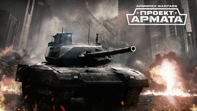 Armored Warfare | До последнего фугаса! | В гостях у Alconafter смотреть онлайн
