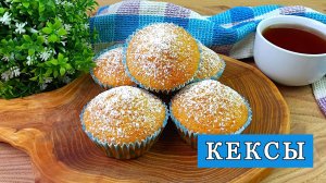 Простой рецепт кексов в формочках в духовке.
