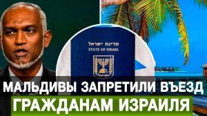 Мальдивы запретили въезд гражданам Израиля