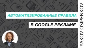 93. Автоматизированные правила в Google Рекламе (2021)