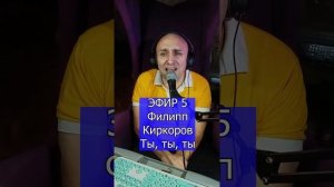 Филипп Киркоров - Ты, ты, ты R Клондайс ЭФИР 5
