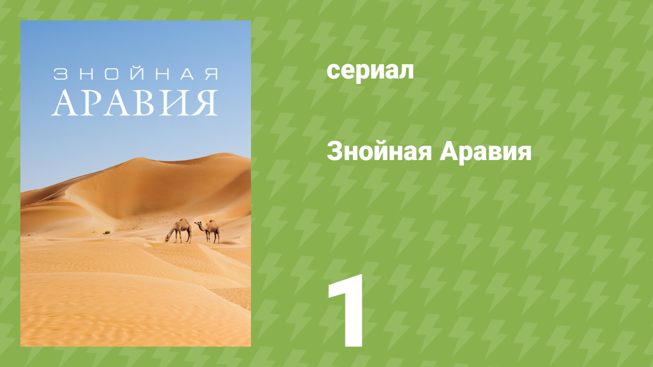 Знойная Аравия 1 серия «Когда приходят дожди» (документальный сериал, 2017)