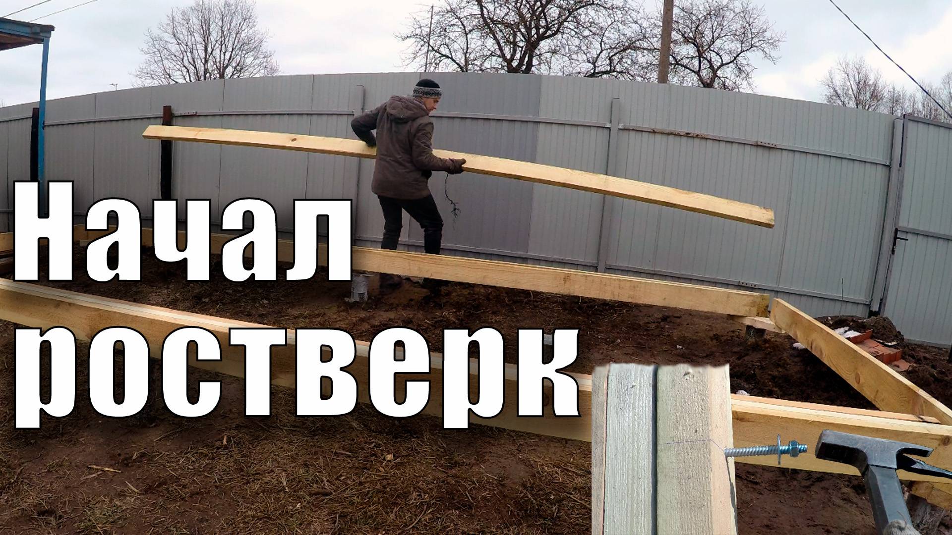 Начал делать ростверк