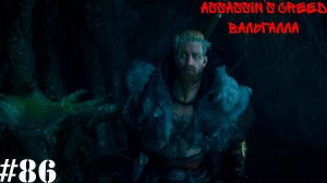Assassin’s Creed Вальгалла#86 Бывалый путешественик, возвращение в Асгард