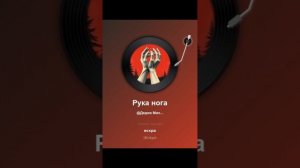 Рука нога
