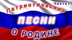 СОВЕТСКАЯ ЭСТРАДА 60-80- Х. ПАТРИОТИЧЕСКИЕ ПЕСНИ О РОДИНЕ // ЧАСТЬ 1
