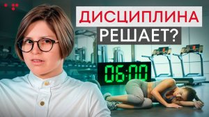Дисциплина или забота о себе? / Что поможет достичь успеха?