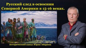 Русский след в освоении Северной Америки в 15-16 веках.