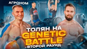 Толян против брата Шреддера! Закулисье Genetic Battle 2!