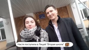 Настя поступила в Лицей "Вторая школа" 😎