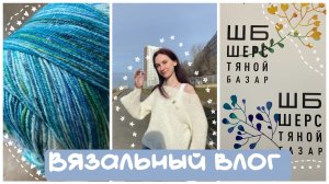 Вязальный влог☀️Поездка на ШБ💖довязать ждемпер ❤️начала носочки 💛