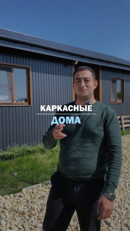 КАРКАСНЫЕ ДОМА