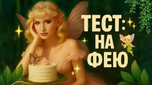 Тест: На Фею
