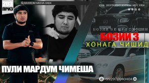 Пули мардум ЧИ мешава баҳром медия мо ай т ихели бовари надоштем 3-ХОНАГА ЧИ шуд