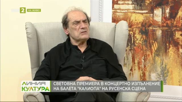 Диригентът и композитор Емил Табаков за музиката към балета „Калиопа" - Линия култура, 31.01.2023 смотреть онлайн