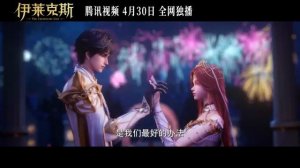 Трон, отмеченный Богом: Легенда об Эликсе - Финальный трейлер 7 (Фильм 2025)