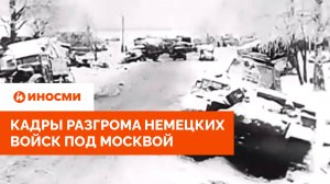 «Они бежали в спешке». Кадры разгрома немецких войск под Москвой