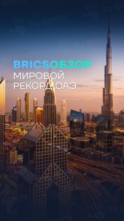🌎  #BRICSобзор ➡️ Мировом рекорд ОАЭ