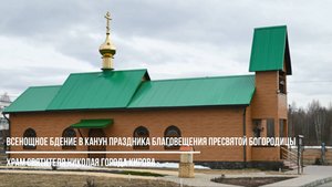 Всенощное бдение в канун праздника Благовещение Пресвятой Богородицы, в храме святителя Николая