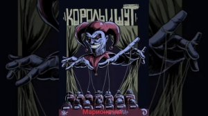 1 час песни Марионетки (король и шут)