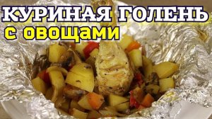 ГОЛЕНЬ КУРИНАЯ с ОВОЩАМИ в ДУХОВКЕ