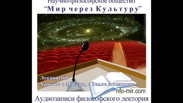 160 Аудиолекция Христос о Матери, о Земле и человеке