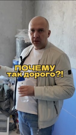 Почему так дорого?