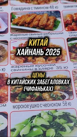 #Хайнань2025 🏝️Цены в дешевых китайских забегаловках (чифаньках) 🍜#физрукпалыч #путешествия #китай