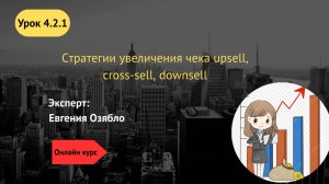 4.2.1 Стратегии увеличения чека upsell, cross-sell, downsell