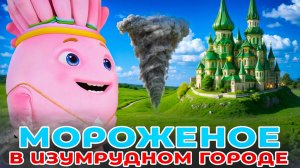 СИЛЬНЕЙШИЙ ТОРНАДО НА ФАБРИКЕ МОРОЖЕНОГО! 🌪️🌪️🌪️