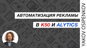 96. Про автоматизацию рекламы в K50 и Alytics (2021)