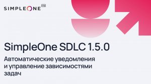 SimpleOne SDLC 1.5.0: автоматические уведомления и управление зависимостями задач