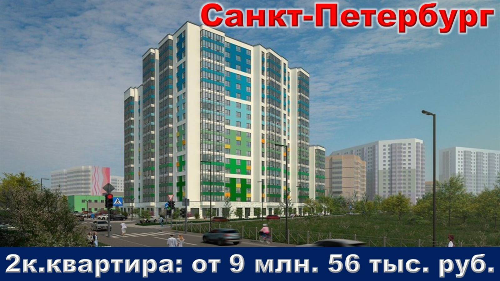 Санкт-Петербург. 2к. квартира от 9 млн. 56 тыс. руб.