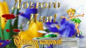 Отличного настроения! Музыкальная открытка  с пожеланием доброго  хорошего дня отличного настроения